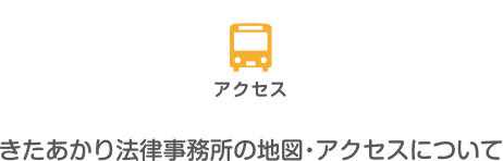 アクセス