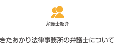 弁護士紹介