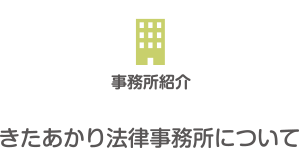 事務所紹介
