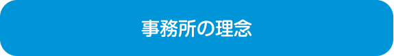きたあかり法律事務所の事務所の理念
