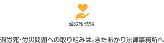 過労死・労災