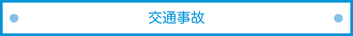 交通事故タイトル