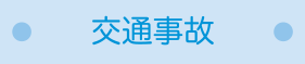 交通事故