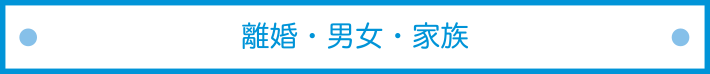 離婚・男女・家族タイトル