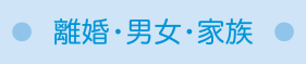 離婚・男女・家族