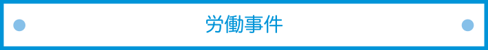 労働事件タイトル