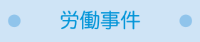 労働事件
