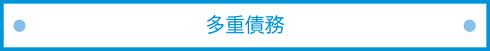 多重債務タイトル