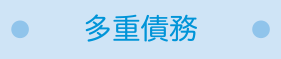 多重債務