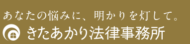 きたあかり法律事務所