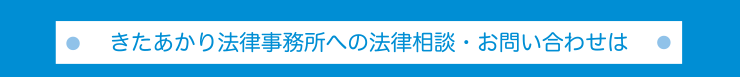 きたあかり法律事務所への法律相談・お問い合わせは