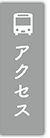 きたあかり法律事務所のアクセス