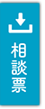 きたあかり法律事務所の相談票