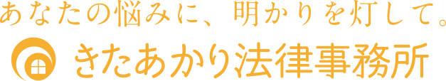 きたあかり法律事務所の電話番号